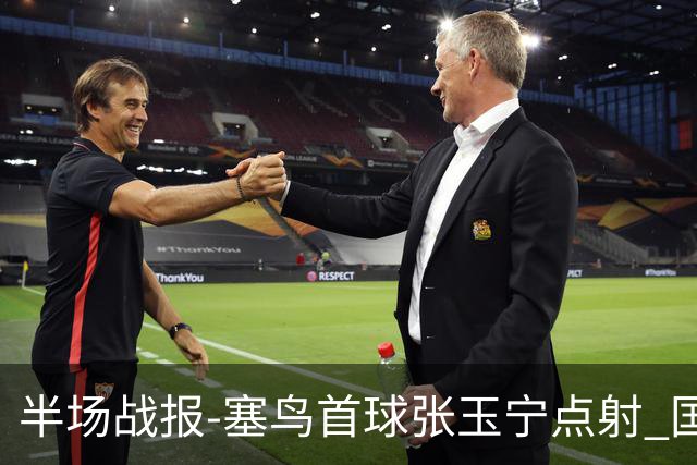 半场战报-塞鸟首球张玉宁点射 国足2-0领先新加坡